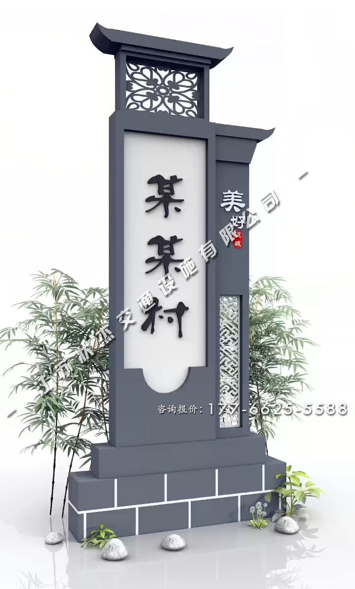 農村村口牌