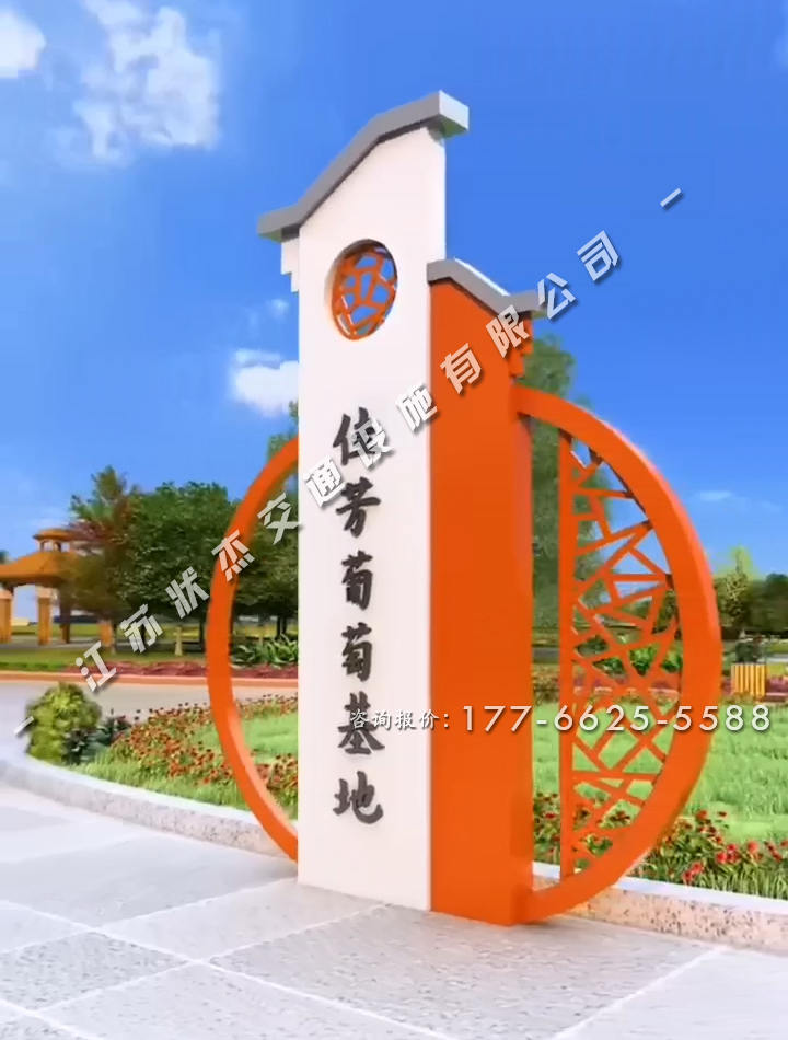 農村村口標識牌圓形弧形