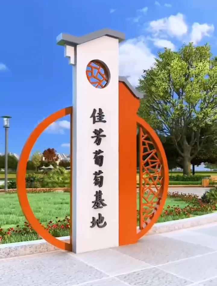 農村村口標識牌圓形弧形