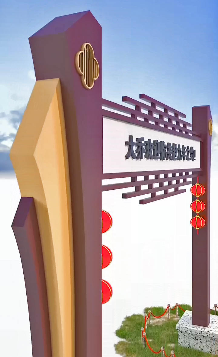 農村進(jìn)村村口村牌拱門(mén)圖片