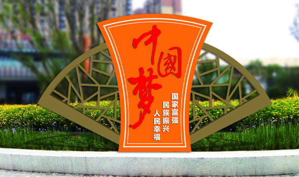 核心價(jià)值觀(guān)標牌