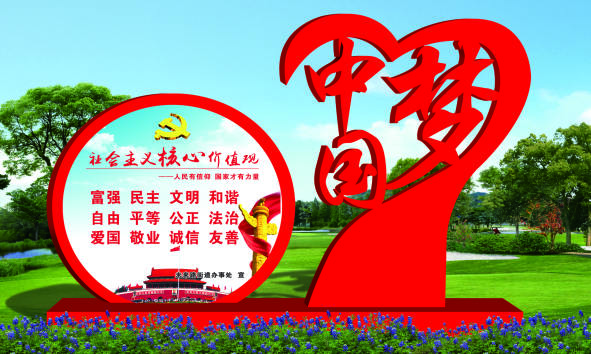 核心價(jià)值觀(guān)標牌