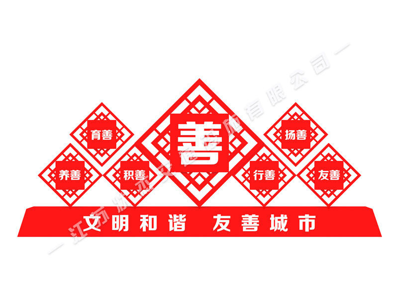 文明和諧友善城市標牌