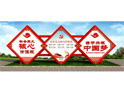 核心價(jià)值觀(guān)標牌
