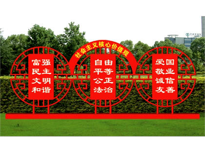 核心價(jià)值觀(guān)標牌
