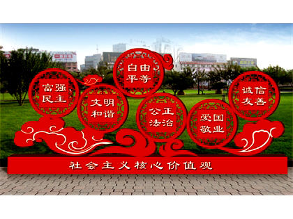 核心價(jià)值觀(guān)標牌