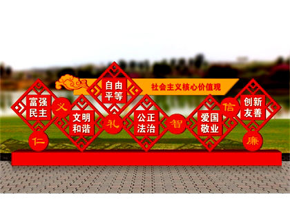 核心價(jià)值觀(guān)標牌