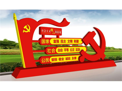 核心價(jià)值觀(guān)標牌效果圖
