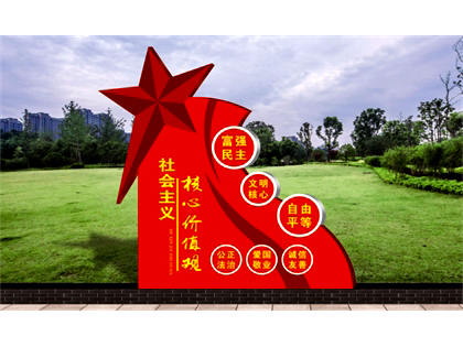 核心價(jià)值觀(guān)標牌