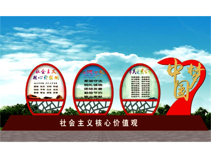 核心價(jià)值觀(guān)標牌