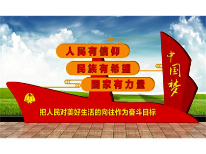 核心價(jià)值觀(guān)標牌效果圖