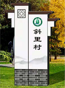 美麗鄉村入口標識牌