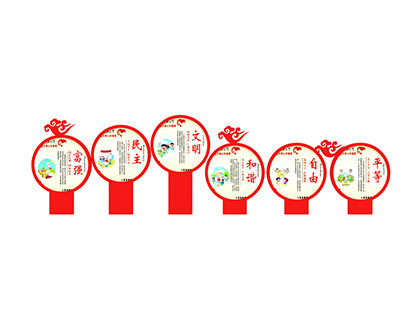 社會(huì )主義核心價(jià)值觀(guān)標牌