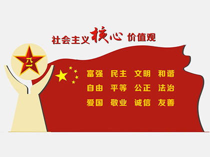 社會(huì )主義核心價(jià)值觀(guān)標牌高清圖效果圖