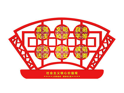 社會(huì )主義核心價(jià)值觀(guān)室外標牌
