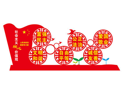 社會(huì )主義核心價(jià)值觀(guān)小區標牌