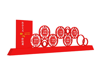 社會(huì )主義核心價(jià)值觀(guān)標牌制作