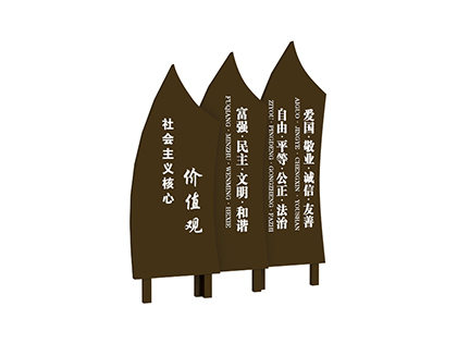 樹(shù)木造型核心價(jià)值觀(guān)標牌效果圖