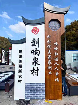 美麗鄉村村牌