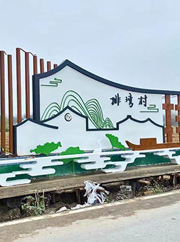 美麗鄉村村牌設計圖