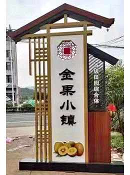 村莊標牌效果圖