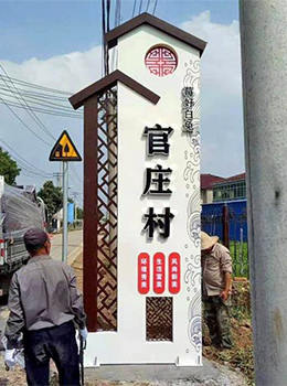 美麗鄉村村口標牌