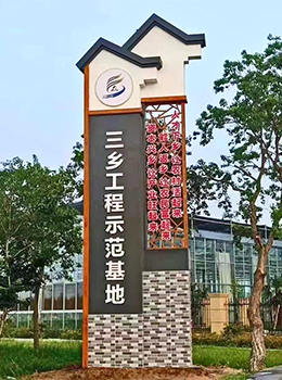 美麗鄉村標識標牌效果圖