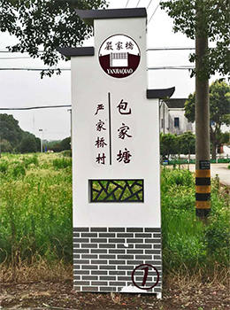 新農村村名牌圖片