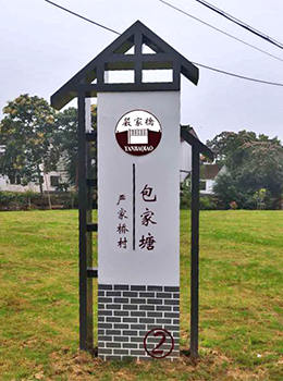 進(jìn)村標識牌