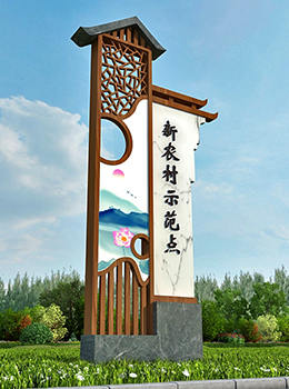 新農村示范點(diǎn)標牌