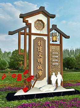 創(chuàng  )建文明城市宣傳標牌