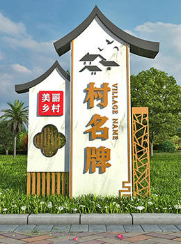 美麗鄉村標識標牌效果圖