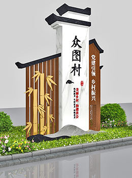 美麗鄉村村牌