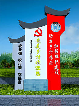 鄉村振興標牌