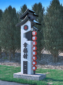 新農村村名牌圖片效果圖