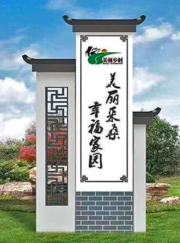 美麗鄉村村口標識牌