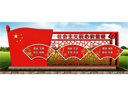 核心價(jià)值觀(guān)標牌