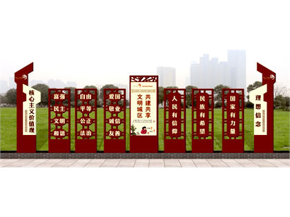 核心價(jià)值觀(guān)標牌