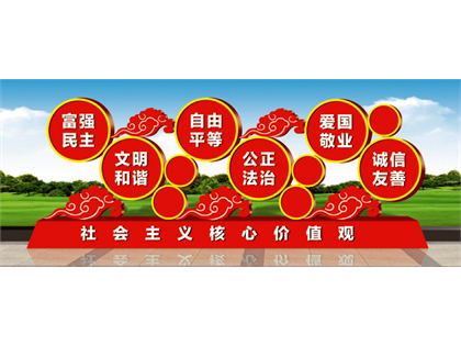 核心價(jià)值觀(guān)標牌效果圖