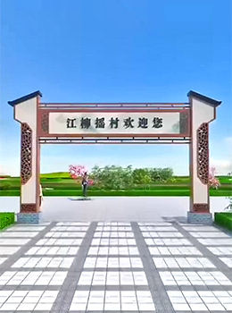 農村村牌拱門(mén)圖片大全