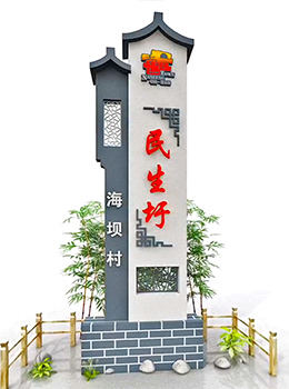 農村進(jìn)村村名指示牌青磚