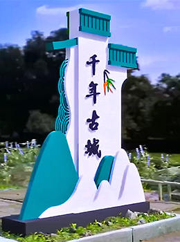 新農村村口標志牌