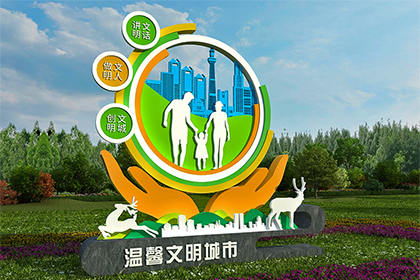 文明城市創(chuàng  )建景觀(guān)小品