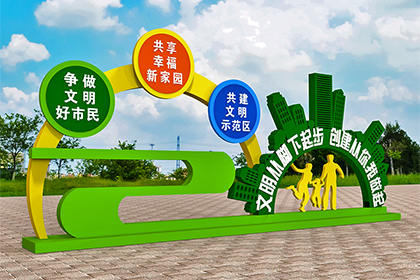 文明創(chuàng  )建公益景觀(guān)小品