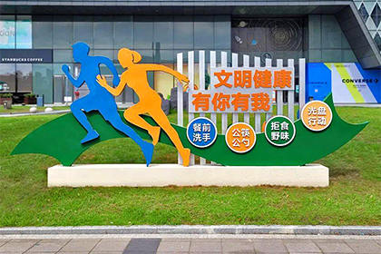 文明健康有你有我景觀(guān)小品圖片